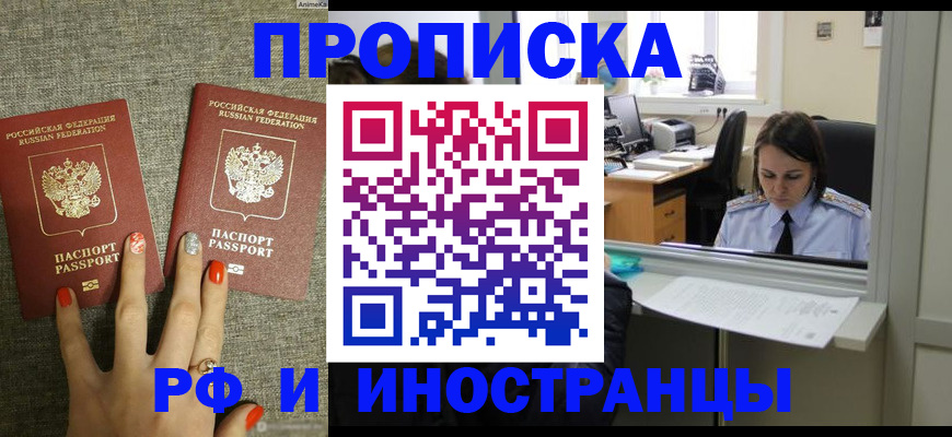 прописка законно в Краснокаменске